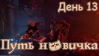Путь новичка - Новые Загадки ▷ День 13 ► Warframe 2023