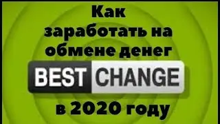 Как заработать на обмене денег в 2020 году  Заработок на Bestchange  Бестчендж партнерка