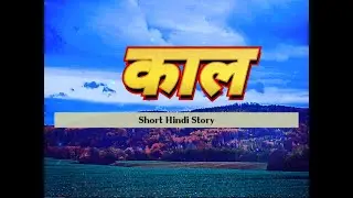 Hindi short story | काल - एक अद्भुत कहानी | inspirational story in Hindi | excellence soch