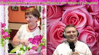 Поздравляем Галину от Ивана Гранкова Музыкальные подарки вашим любимым. Иван Гранков Лучшие песни!!!