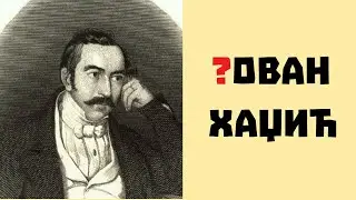 Да ли је Јован Хаџић заиста био Ован (без ј)?