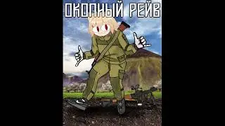 Макеевское СИЗО - Окопный рейв (Neco Arc AI Cover)