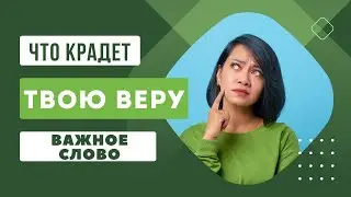 Что крадет твою веру?! И почему опасно жить по плоти‼️ Важное слово.