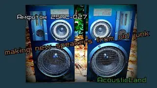 Making new speakers from old junk 25АС-027  DIY