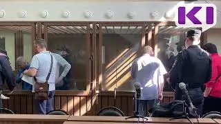 Верховный суд Коми вынес обвинительный приговор пичугинцам