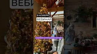 Ура!!! Стартуем!!! 🔥 9 НОЯБРЯ в 19:00 🔥 жду вас на своем вебинаре “5 ОШИБОК НОВОГОДНИХ СЪЁМОК”