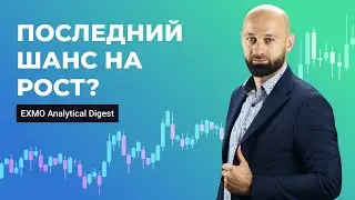 Последний шанс на рост? | EXMO