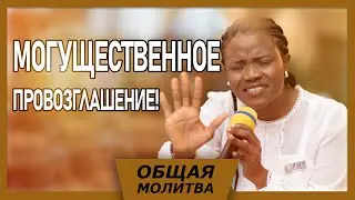 МОГУЩЕСТВЕННОЕ ПРОВОЗГЛАШЕНИЕ!