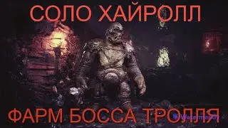 КАК ФАРМИТЬ БОССА ТРОЛЛЯ В СОЛО ХАЙРОЛЛЕ И ВЫЖИВАТЬ - DARK AND DARKER