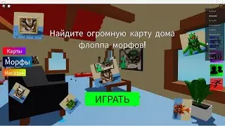 Roblox | Find The Floppa Morphs | Огромная карта дома | Собрали всех Флопп
