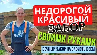 Необычный Забор своими руками - легко, просто, быстро!  Вечный забор за копейки! Забор из доски!
