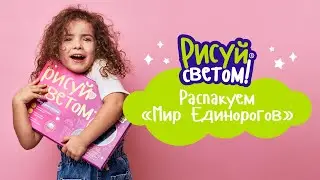 Распаковка и обзор тематического набора для творчества 