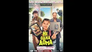 Трейлер фильма: Не одна дома (2024)