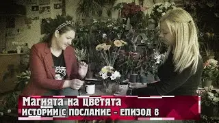 Истории с послание: Магията на цветята