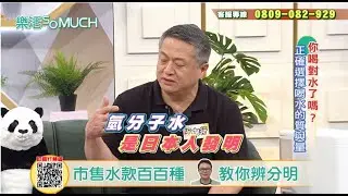 【精彩片段】日本人發明氫分子水 !「氫水」真的有益健康?