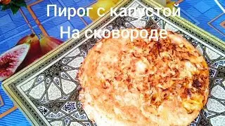 Бюджетный заливной пирог с капустой на сковороде