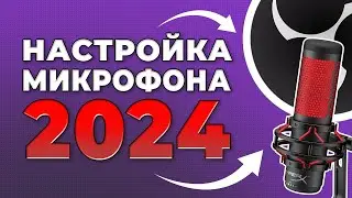 Как настроить микрофон для стрима в OBS в 2024 году | обработка голоса в OBS