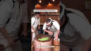 Как делают моти в Японии