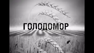 Пам'яті жертв Голодомору...