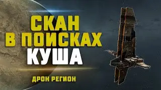 EVE Online.  СКАН В ПОИСКАХ КУША В ДРОН РЕГЕ