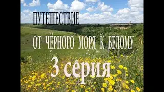 Путешествие от Чёрного моря к Белому. 3 серия.