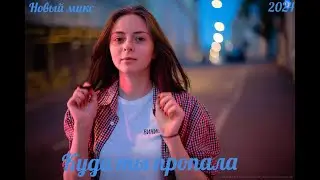 НОВЫЙ МИКС - КУДА ТЫ ПРОПАЛА