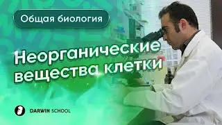 Тема 7: Неорганические вещества клетки