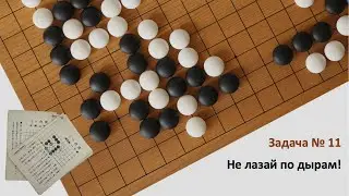 Сто задач Го на стратегическое мышление. Задача 11 "Сначала укрепись, затем нападай"