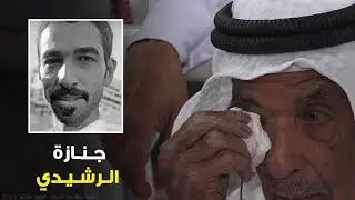 في جنازة رسمية وشعبية تقدمها وزير الداخلية.. الكويت تودع مبارك الرشيدي