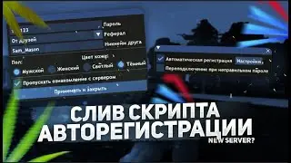 НОВЫЙ СЕРВЕР ARIZONA RP SHOW LOW  СЛИВ СКРИПТА НА АВТО РЕГИСТРАЦИЮ  КАК ПЕРВЫМ ЗАЙТИ НА СЕРВЕР!