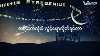 အိပ်မက်ထဲကနတ်သမီး (Official Lyric Video)