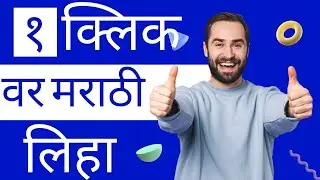 मराठी टायपिंग चा सर्वात बेस्ट सोपा मार्ग | Simple Way to Marathi Typing on Computer #marathi_typing