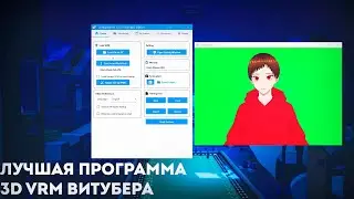 Лучшая Витуберская Программа для 3D VRM Аватаров