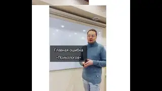 Главная ошибка многих психологов.