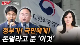 (추석특집)정부가 국민에게 돈벌라고 준 000는?...with 곽상현 기재부 국채과장