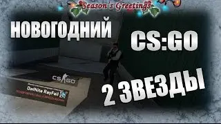 CS:GO 2 звезды