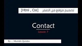 دورة تصميم موقع من الصفر حتى رفعه على الانترنت  [Html , Css] :#الدرس_السابع Contact Us