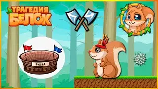 Играю в БИТВУ/ Я НУБББ????/ Трагедия белок