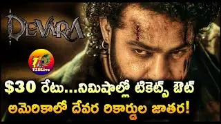 $30 రేటు…నిమిషాల్లో టికెట్స్ ఔట్….అమెరికాలో దేవర రికార్డుల జాతర! | Devara Overseas Pre Booking