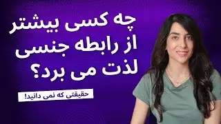 چه کسی بیشتر از رابطه جنسی لذت می برد؟ مردان و یا زنان؟