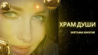 ХРАМ ДУШИ/песня исцеляет душу/Светлана Sunstar