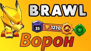 Прокочали на вороне 35 ранг.