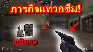 PB ทำภารกิจด้วยอาวุธสุดคลาสสิก !!