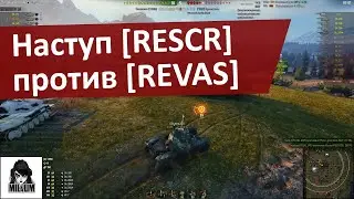 Наступ клана RESCR против REVAS  | Девушка в танке | WOT | ТАНКИ ОНЛАЙН СТРИМ