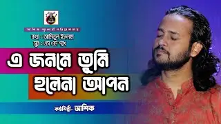 যদি আরেক জনম আমি পাইগো। আশিক।এস এম শরৎ।Ashik new song।S m sorot।Ashik gallery।