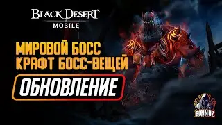 Black Desert Mobile - Обновление: Крафт Босс-вещей, Мировой Босс, Световые камни