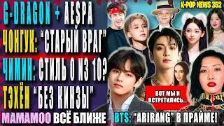 🤮 BTS: МЕРЗКИЙ ТРЕНД! ЧОНГУК встретил 