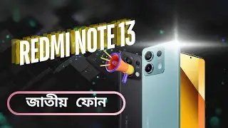 Redmi note 13 জাতীয় ফোন হতে....see more