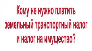 Кому не нужно платить земельный транспортный налог и налог на имущество