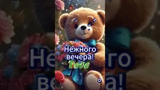 Нежного доброго вечера! Have a gentle good evening! #добрыйвечер  #shorts
